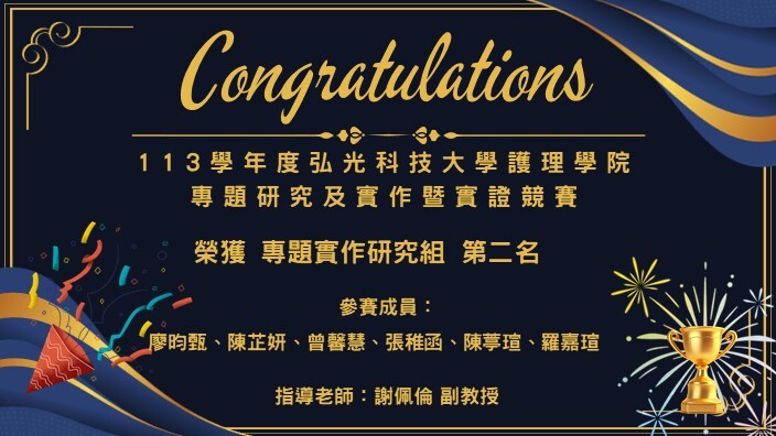 113(2)賀！本系學生榮獲「弘光科大專題研究及實作暨實證競賽 第二名」