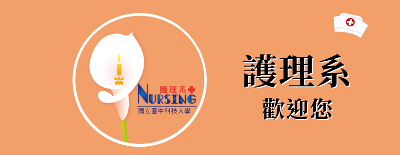 NTCUST-護理系